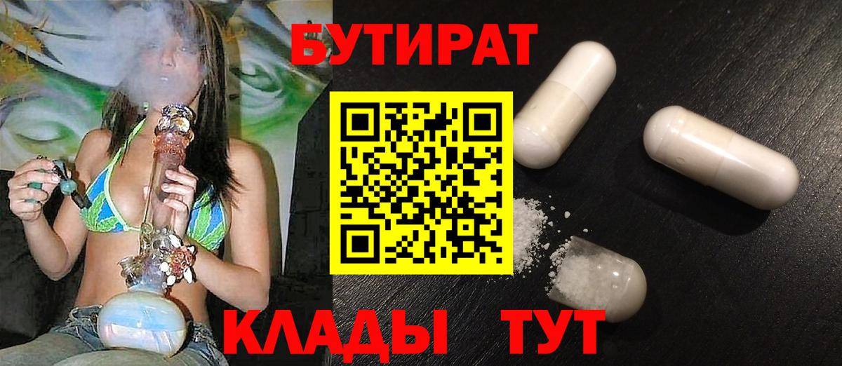 Бутират 1.4BDO  Вход с VPN  Волжск 